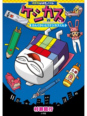 cover image of コロコロよみもノベル　ケシカスくん　～ぶんぐかいとうケシカスくん～